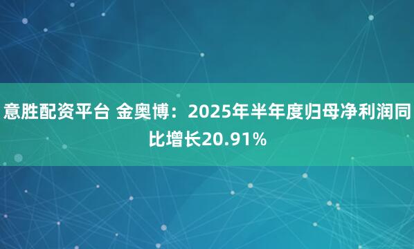 意胜配资平台 金奥博：2025年半年度归母净利润同比增长20.91%