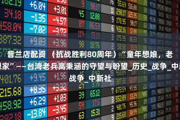 普兰店配资 （抗战胜利80周年）“童年想娘，老年想家”——台湾老兵高秉涵的守望与盼望_历史_战争_中新社